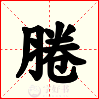 腃