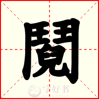 鬩