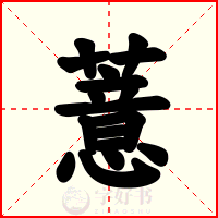 薏