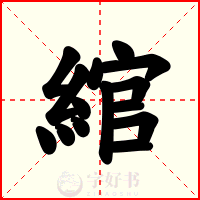 綰