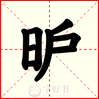 昈