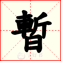 暫