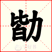 勓