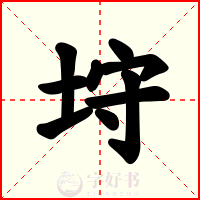 垨