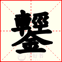 鑋