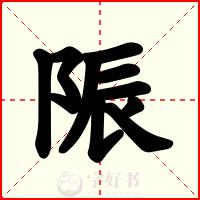 陙