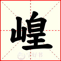 崲
