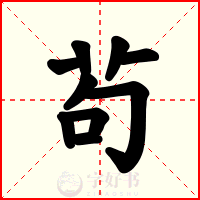 茍