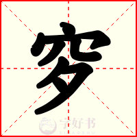 穸