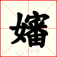 嬸