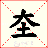圶