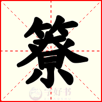 簝