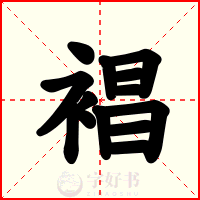 裮