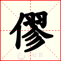 僇