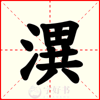 潩