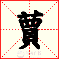 蕒