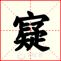寲