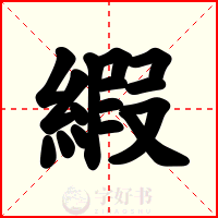 縀