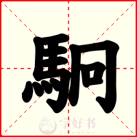 駉