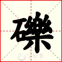 礫