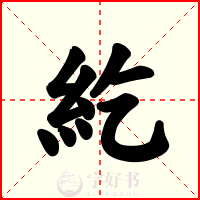 紇