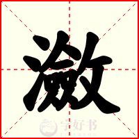 瀲