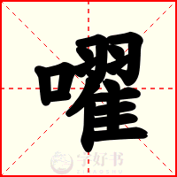 嚁