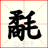 氄