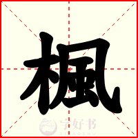 楓