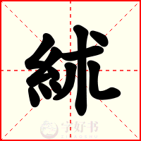 絉