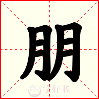 朋