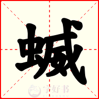 蝛