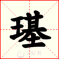 璂