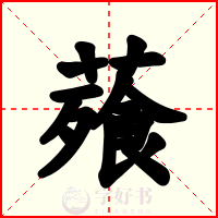 薞