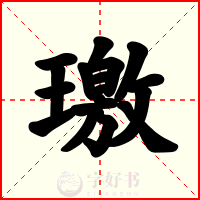 璬
