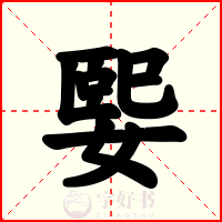 媐
