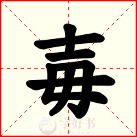 毐