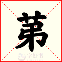 苐
