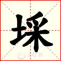 埰