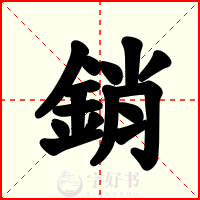 銷