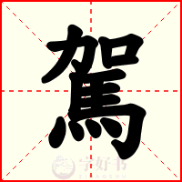 駕