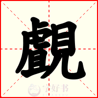 覰