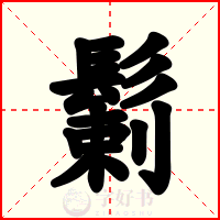 鬎