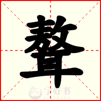 聱