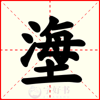 塰