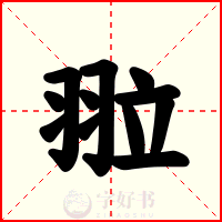 翋