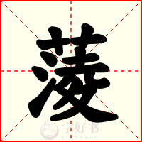 蔆