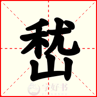 嵆
