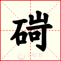 碋