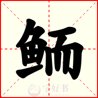 鲕